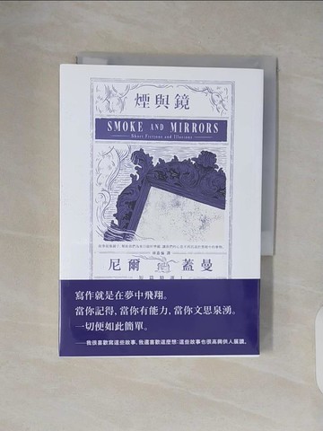 【書寶二手書T7／兒童文學_VWM】煙與鏡：尼爾．蓋曼短篇精選1_尼爾．蓋曼,  林嘉倫