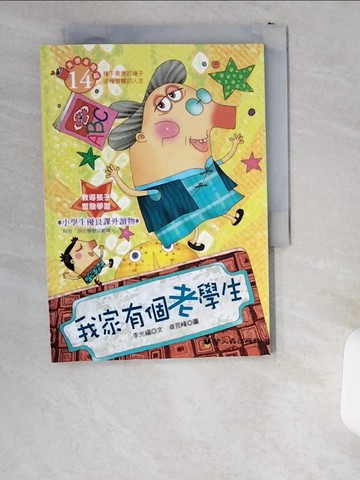 【書寶二手書T6／兒童文學_UWJ】我家有個老學生_李光福、卓昆峰