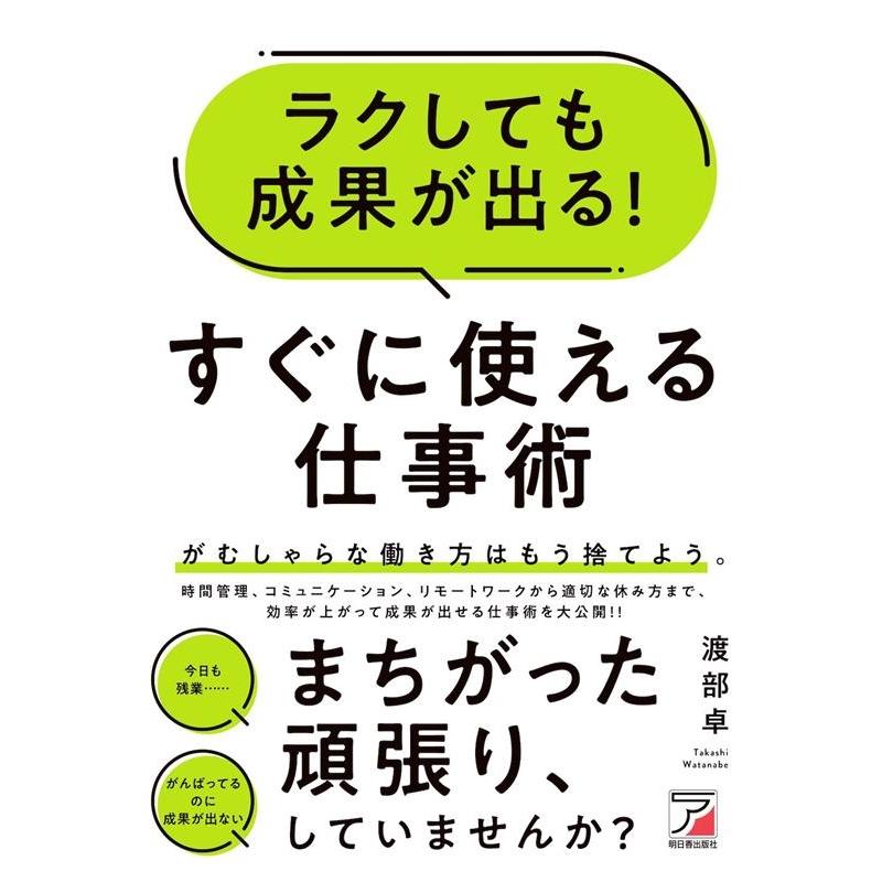 ラクしても成果が出る すぐに使える仕事術