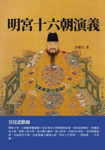 【電子書】明宮十六朝演義：宮廷悲歡錄
