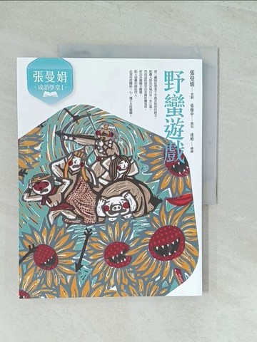 【書寶二手書T1／兒童文學_YWL】張曼娟成語學堂Ⅰ：野蠻遊戲（新版）_張曼娟, 張維中