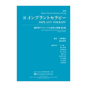 増補新版　インプラントセラピー 臨床的アプローチと成功の根拠 第2版