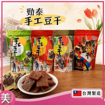 勁泰 豆干系列 250G 手作豆干 非基改黃豆 滷味 零食 沙茶 蒜味 韓式 豆干