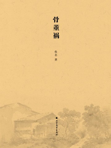 【電子書】骨董祸