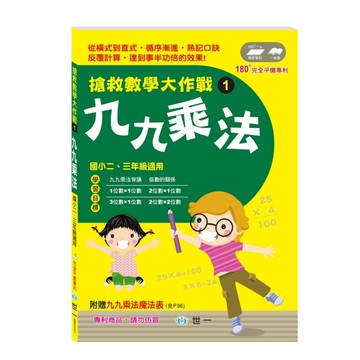 搶救數學大作戰（1）：九九乘法+整數[二手書_良好]