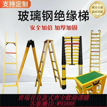 {可刷卡 打統編}電力加厚玻璃鋼絕緣梯子單梯關梯節竹節梯人字梯伸縮梯單梯絕緣凳