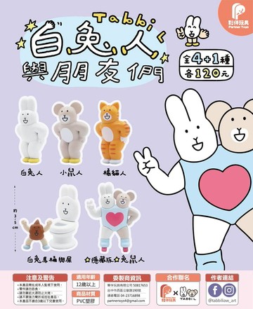 動漫/IP 相關商品 夥伴玩具 白兔人與朋友們 中盒4入