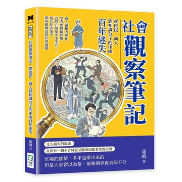 社會觀察筆記，從庶民、商人到知識分子的中國百年迷失：商人被權力馴化、學者集體搞抄襲、百姓在制度中求生存……現代化表象下，那些被掩蓋的社會議題