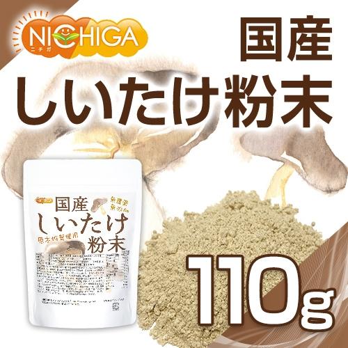 国産 しいたけ粉末 110ｇ 無農薬・無添加 国産原木椎茸100％使用 [02] NICHIGA(ニチガ)