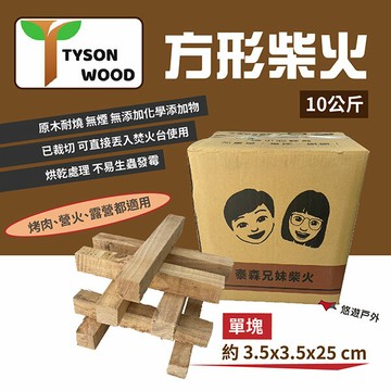 【泰森兄妹】方形柴火10公斤 木柴 燒柴 柴火 免砍柴 焚火台木 營火 野炊 露營 悠遊戶外｜APP賺10%點數回饋