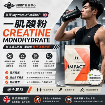 6小時出貨 MyProtein 一水肌酸 肌酸粉 純肌酸 肌酸 微化肌酸 creatine monohydrate