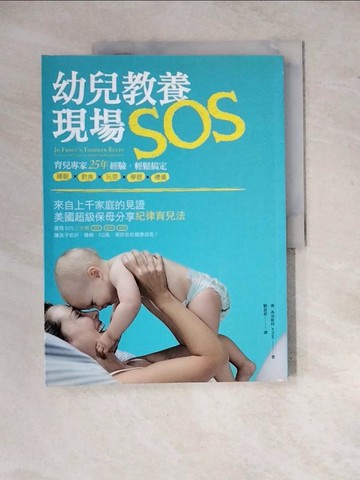 【書寶二手書T8／親子_ZYL】幼兒教養現場SOS!_喬‧弗洛斯特
