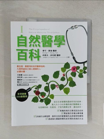 【書寶二手書T1／養生_YVJ】自然醫學百科第一冊_麥可‧莫瑞, 約瑟夫‧皮佐諾,  一中心翻譯團隊