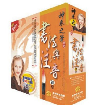 神來之筆-書法與注音(單位授權版)