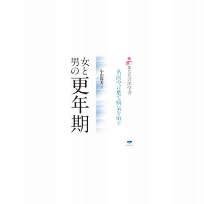 女と男の更年期 名医の言葉で病気を治す あなたの医学書 小山嵩夫 著 通販 Lineポイント最大get Lineショッピング