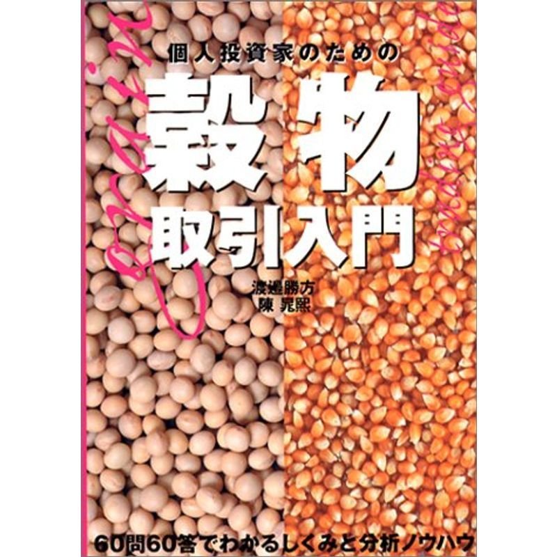 個人投資家のための穀物取引入門?60問60答でわかるしくみと分析ノウハウ (パンローリング相場読本シリーズ)