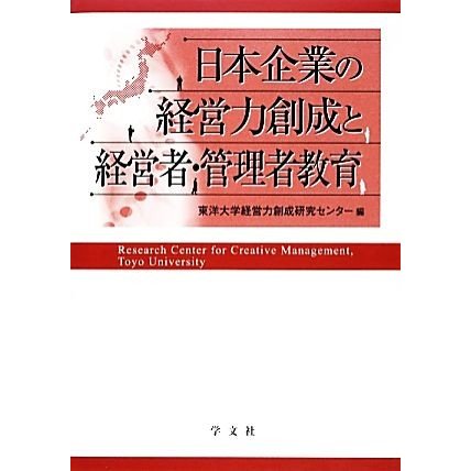 日本企業の経営力創成と経営者・管理者教育／東洋大学経営力創成研究センター