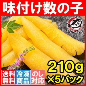 送料無料 数の子 味付け数の子 合計1kg前後 210g×5パック 北海道産 5つのだしの旨味が薫る 大きい丸ごと一本もの かずのこ かずの子 カ