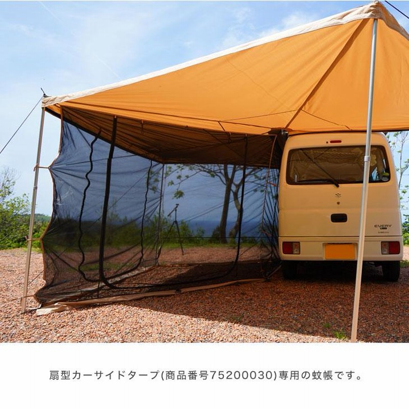 商品番号7520003000】カーサイドタープ 専用 蚊帳 アウトドア 車