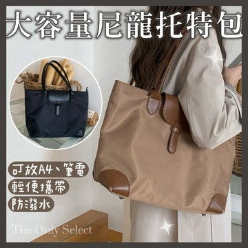 TheOnly【尼龍包】大容量通勤單肩包 尼龍包 托特包 筆電包 單肩包 通勤包 尼龍布單肩包 大包包 肩背包 女生包包