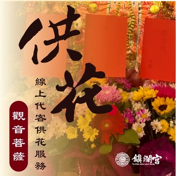 【鎮瀾宮獨家】觀世音菩薩線上供花祈福｜平安 健康 除穢 避邪 祈願服務