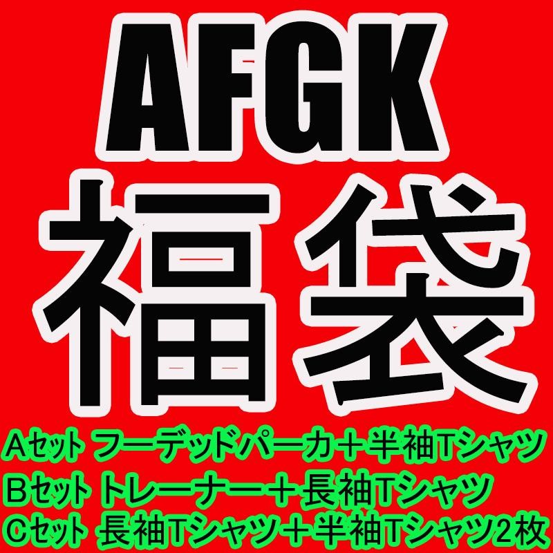 AFGK a few good kids アフューグッドキッズ afewgoodkids 福袋