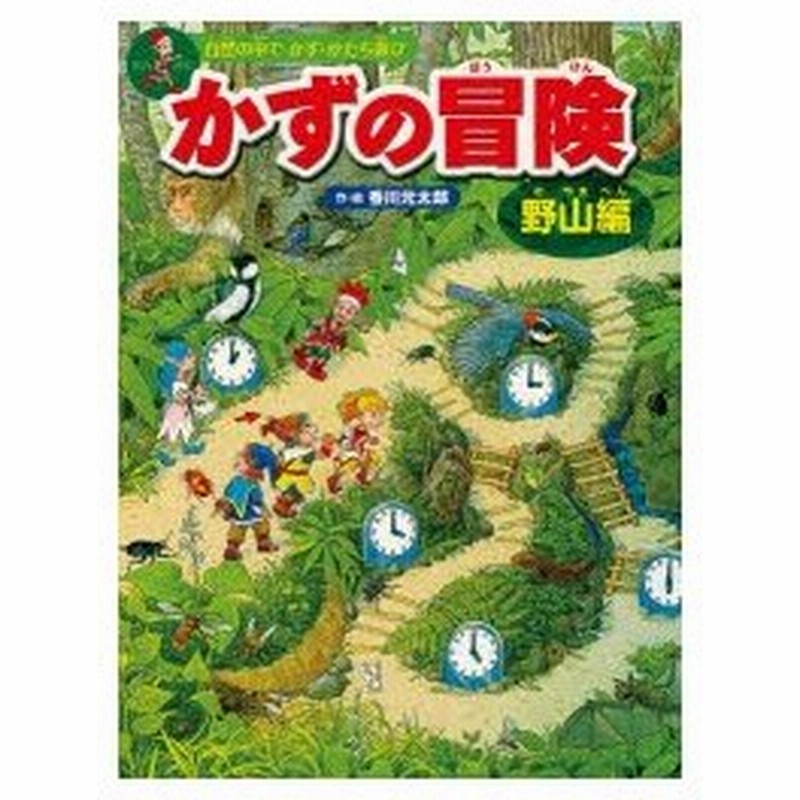 かずの冒険 迷路 かくし絵 クイズ 野山編 自然の中でかず かたち遊び 通販 Lineポイント最大0 5 Get Lineショッピング