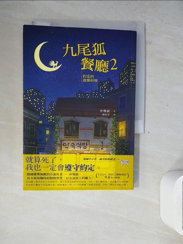 【書寶二手書T8／一般小說_WN1】九尾狐餐廳2：約定的蔥薯料理_朴賢淑, 陳品芳