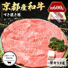 京都産和牛肩モモ　すき焼き用　約600g