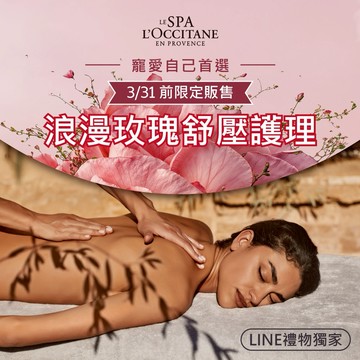 [新年祝福禮]【L'OCCITANE歐舒丹】Spa 浪漫玫瑰舒壓護理