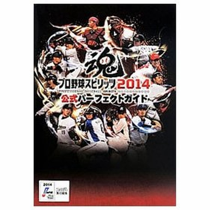 プロ野球スピリッツ２０１４公式パーフェクトガイド ｋａｄｏｋａｗａ 通販 Lineポイント最大0 5 Get Lineショッピング