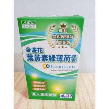 (10%蝦幣回饋/免運) 日本味王 金盞花葉黃素綠薄荷膠囊 (30粒盒) 專利晶銳綠薄荷葉黃素 速效有感組