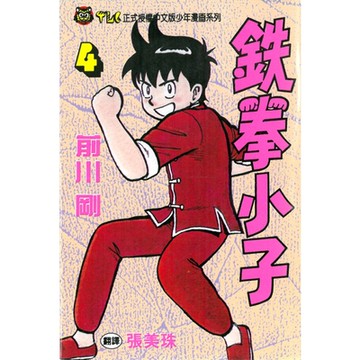 鉄拳小子 (4)_Readmoo 讀墨電子書