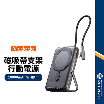【Mcdodo麥多多】磁吸支架行動電源 10000mAh WH 20W 雙孔輸出 自帶TypeC線 MagSafe無線充
