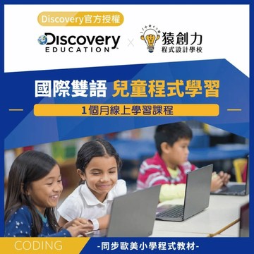 【1個月】國際雙語兒童程式學習Discovery Education Coding 線上課程