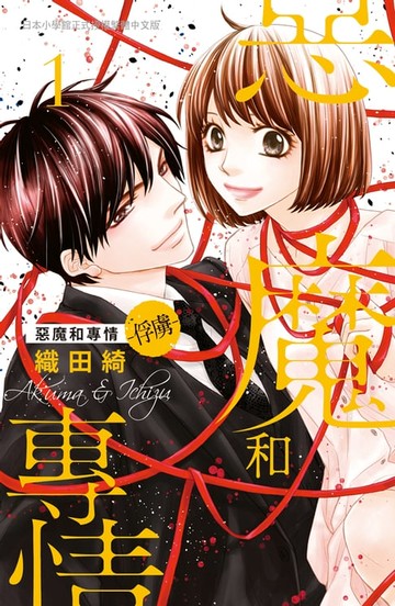 【電子書】惡魔和專情-俘虜-(1)