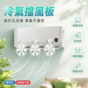 台灣出貨 空調擋風板 吸盤式 防直吹 壁掛冷氣 出風口 通用 家用 疏風導流 易安裝 擋風罩