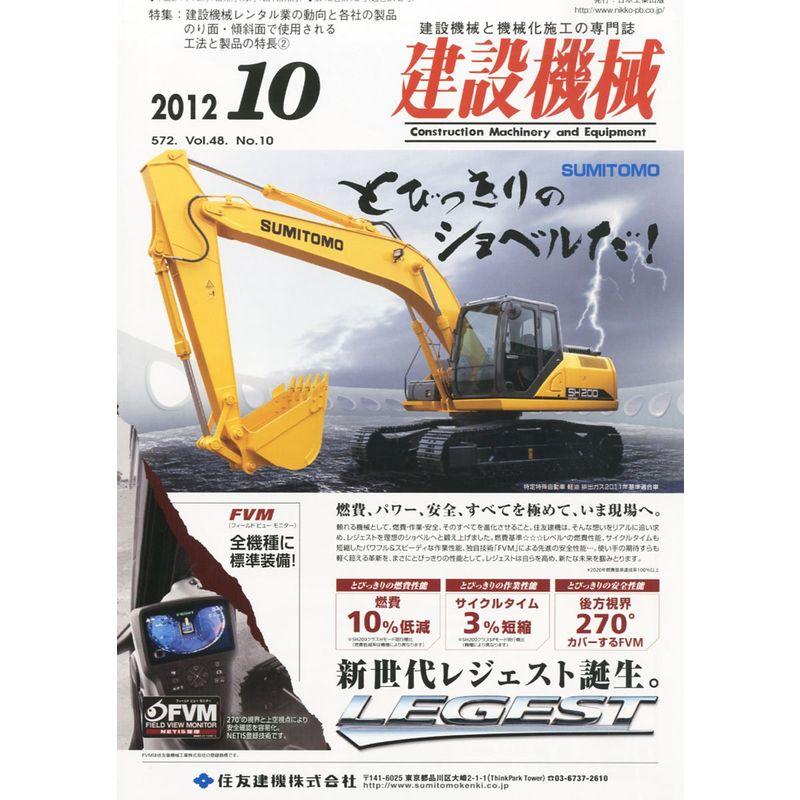 建設機械 2012年 10月号 雑誌