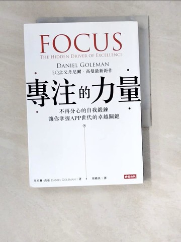 【書寶二手書T1／財經企管_W4Q】專注的力量_周曉琪