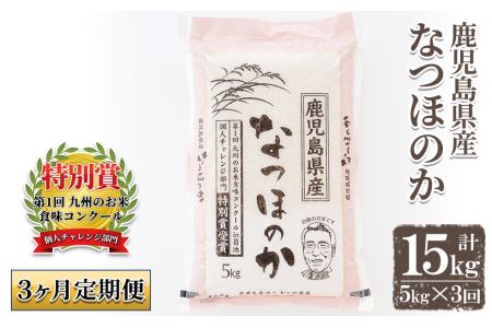 s120 鹿児島県さつま町産 なつほのか(5kg×3ヶ月・計15kg)平成29年九州お米食味コンクール特別賞受賞