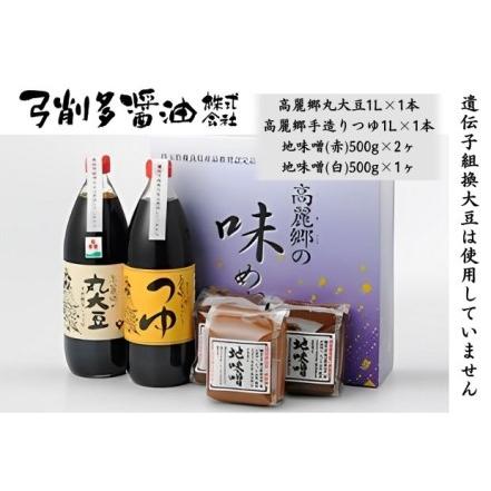 ふるさと納税 調味料 高麗郷味めぐり 醤油 ・ つゆ ・ 味噌 セット 埼玉県日高市