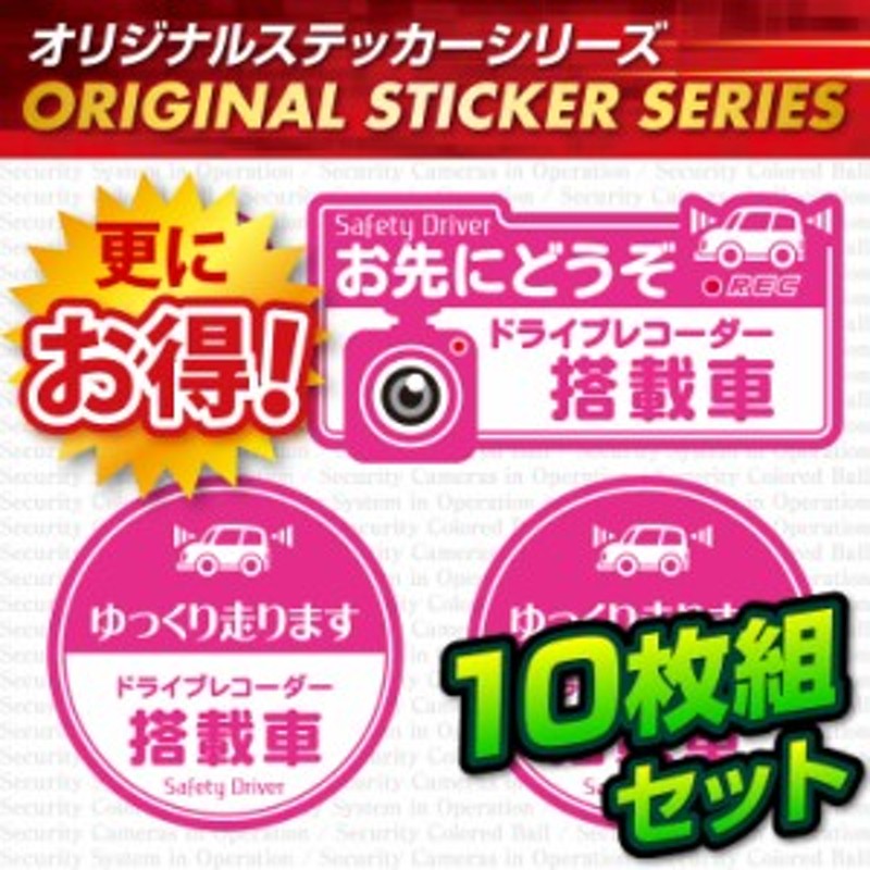 ドライブレコーダーの効果upに お先にどうぞ ドライブレコーダー搭載車 Os 413 10枚組セット メール便ok 通販 Lineポイント最大1 0 Get Lineショッピング