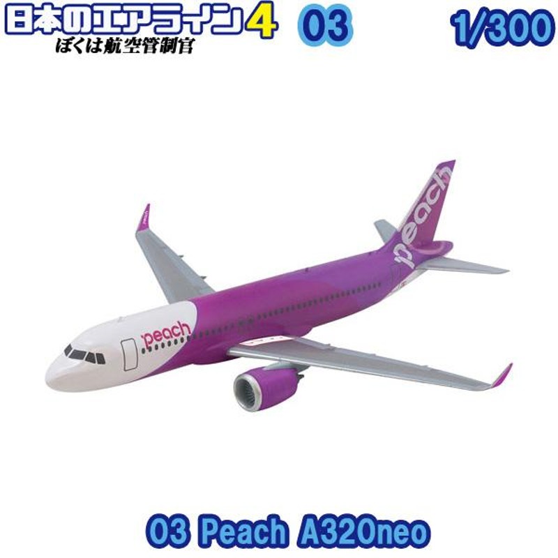 1/300 ぼくは航空管制官 日本のエアライン4 03 Peach A320neo 