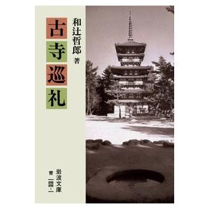 和辻哲郎 古寺巡礼 岩波文庫 青 144-1 Book