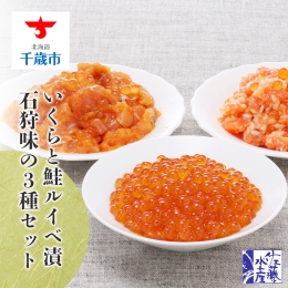 ＜佐藤水産＞いくらと鮭ルイベ漬・石狩味の3種セット