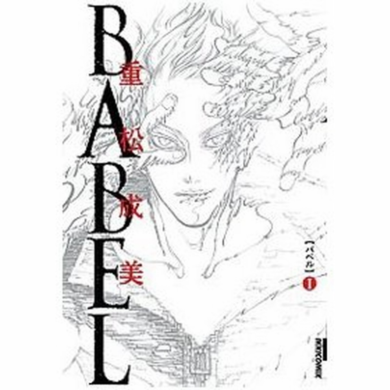 ｂａｂｅｌ 1 重松成美 通販 Lineポイント最大0 5 Get Lineショッピング