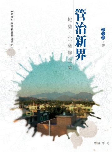 【電子書】管治新界：地權，父權與主權