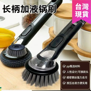 鮮貨🚚刷鍋神器 家用廚房刷子洗碗專用不傷鍋長柄清潔刷加液清潔洗鍋刷鍋神器