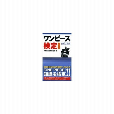 新品本 ワンピース検定クイズ 日本漫画知識検定会 編 通販 Lineポイント最大0 5 Get Lineショッピング