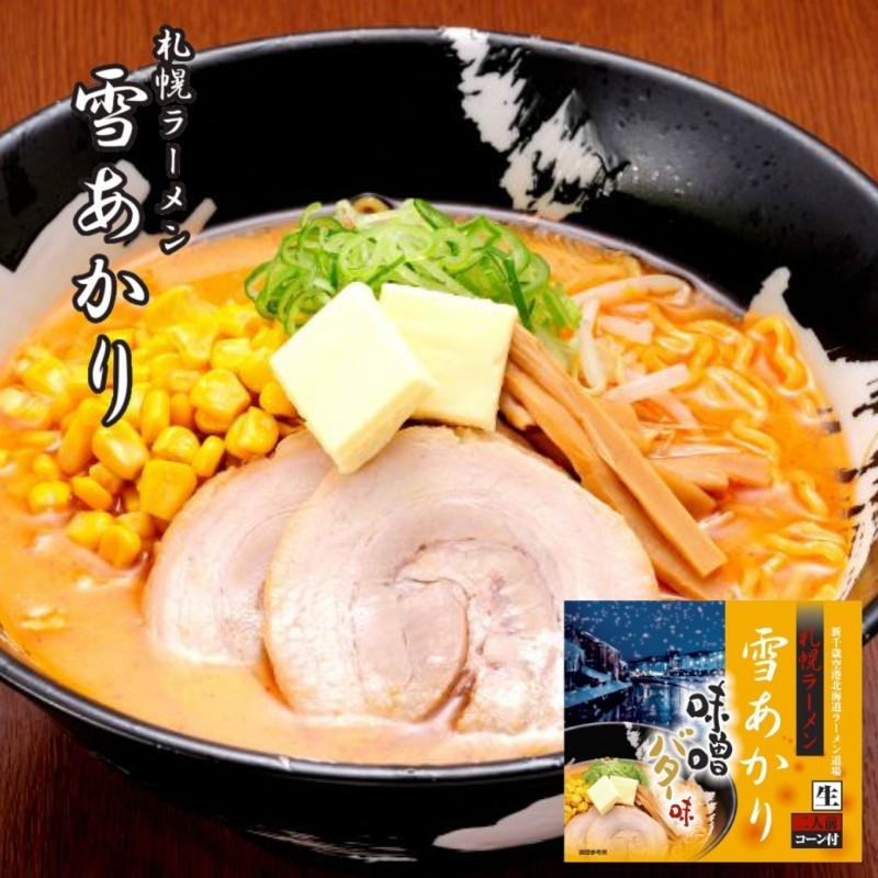 札幌ラーメン 雪あかり 味噌バターコーン味 2食入 2個セット 札幌ラーメン 送料無料  ウチのガヤがすみません ZIP 北海道 お土産 札幌ラーメン